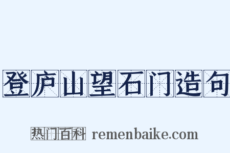 登庐山望石门造句是什么意思的图片
